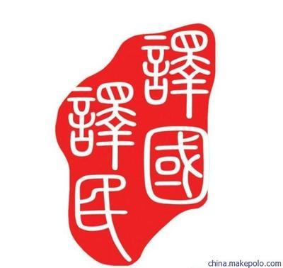 專業(yè)翻譯服務(wù)專家 譯國譯民助力個人與留學資料包精準翻譯